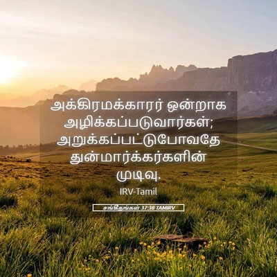Picture 05 - சங்கீதங்கள் 37:38 TAMIRV - அக்கிரமக்காரர் - Bible Verse Picture