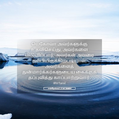 Picture 05 - சங்கீதங்கள் 37:40 TAMIRV - யெகோவா - Bible Verse Picture