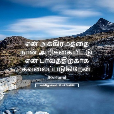 Picture 05 - சங்கீதங்கள் 38:18 TAMIRV - என் அக்கிரமத்தை - Bible Verse Picture