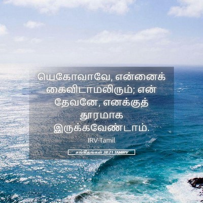 Picture 05 - சங்கீதங்கள் 38:21 TAMIRV - யெகோவாவே, என்னைக் - Bible Verse Picture