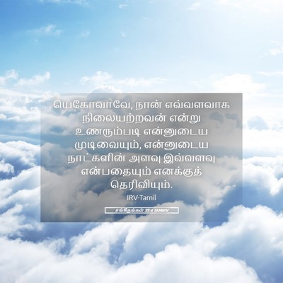 Picture 05 - சங்கீதங்கள் 39:4 TAMIRV - யெகோவாவே, நான் - Bible Verse Picture