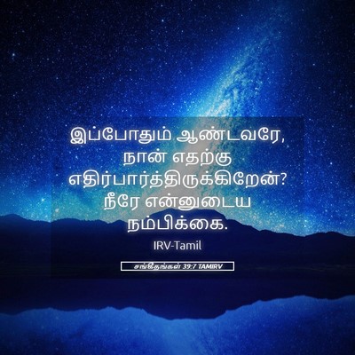 Picture 05 - சங்கீதங்கள் 39:7 TAMIRV - இப்போதும் - Bible Verse Picture