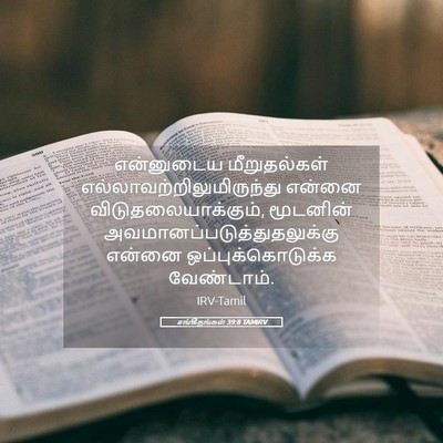 Picture 05 - சங்கீதங்கள் 39:8 TAMIRV - என்னுடைய - Bible Verse Picture