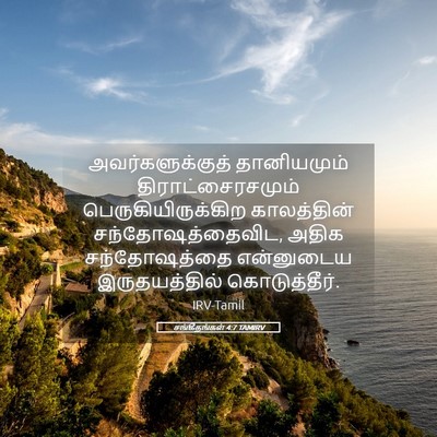 Picture 05 - சங்கீதங்கள் 4:7 TAMIRV - அவர்களுக்குத் - Bible Verse Picture