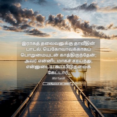 Picture 05 - சங்கீதங்கள் 40:1 TAMIRV - இராகத் தலைவனுக்கு - Bible Verse Picture