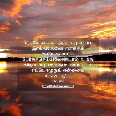 Picture 05 - சங்கீதங்கள் 40:11 TAMIRV - யெகோவாவே நீர் - Bible Verse Picture