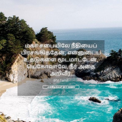 Picture 05 - சங்கீதங்கள் 40:9 TAMIRV - மகா சபையிலே - Bible Verse Picture