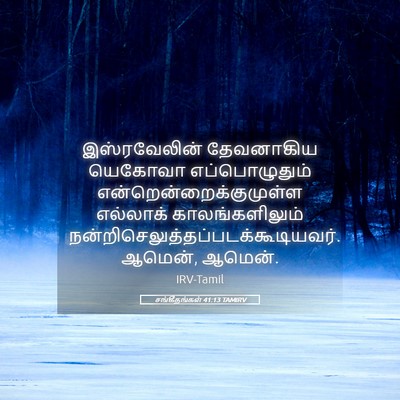 Picture 05 - சங்கீதங்கள் 41:13 TAMIRV - இஸ்ரவேலின் - Bible Verse Picture