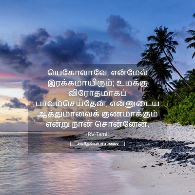 Picture 05 - சங்கீதங்கள் 41:4 TAMIRV - யெகோவாவே, என்மேல் - Bible Verse Picture