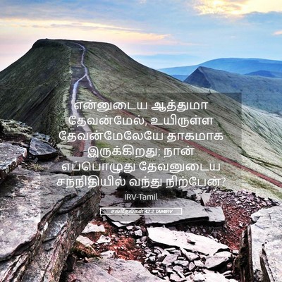 Picture 05 - சங்கீதங்கள் 42:2 TAMIRV - என்னுடைய ஆத்துமா - Bible Verse Picture