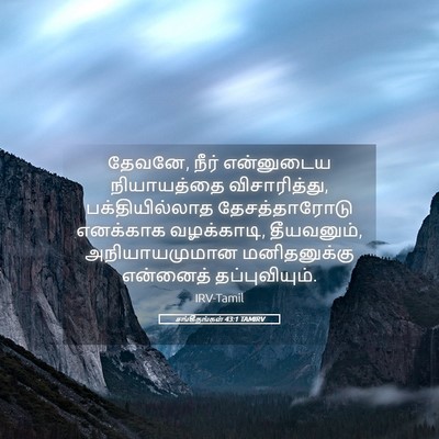 Picture 05 - சங்கீதங்கள் 43:1 TAMIRV - தேவனே, நீர் - Bible Verse Picture