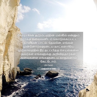 Picture 05 - சங்கீதங்கள் 44:1 TAMIRV - கோராகின் - Bible Verse Picture