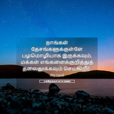 Picture 05 - சங்கீதங்கள் 44:14 TAMIRV - நாங்கள் - Bible Verse Picture