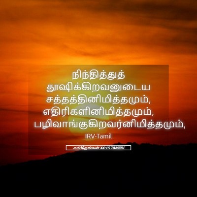 Picture 05 - சங்கீதங்கள் 44:15 TAMIRV - நிந்தித்துத் - Bible Verse Picture