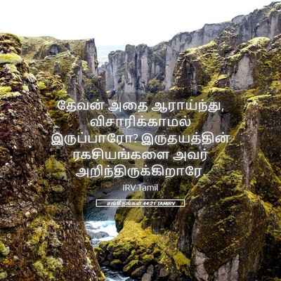 Picture 05 - சங்கீதங்கள் 44:21 TAMIRV - தேவன் அதை - Bible Verse Picture