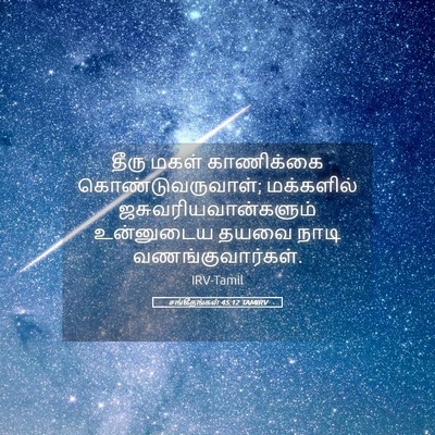 Picture 05 - சங்கீதங்கள் 45:12 TAMIRV - தீரு மகள் - Bible Verse Picture