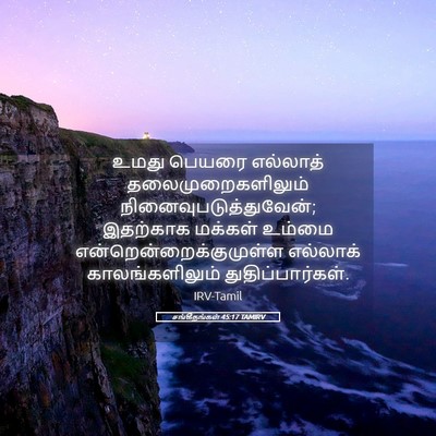 Picture 05 - சங்கீதங்கள் 45:17 TAMIRV - உமது பெயரை - Bible Verse Picture