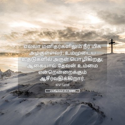 Picture 05 - சங்கீதங்கள் 45:2 TAMIRV - எல்லா - Bible Verse Picture