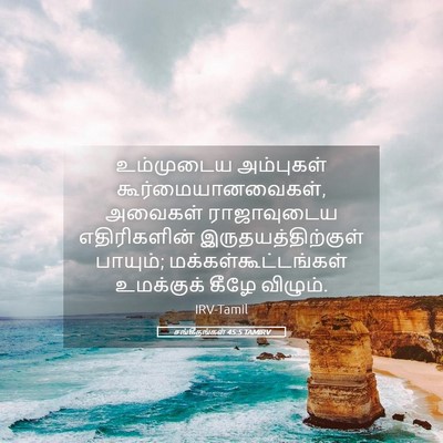 Picture 05 - சங்கீதங்கள் 45:5 TAMIRV - உம்முடைய அம்புகள் - Bible Verse Picture