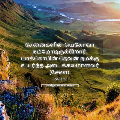 Picture 05 - சங்கீதங்கள் 46:11 TAMIRV - சேனைகளின் யெகோவா - Bible Verse Picture