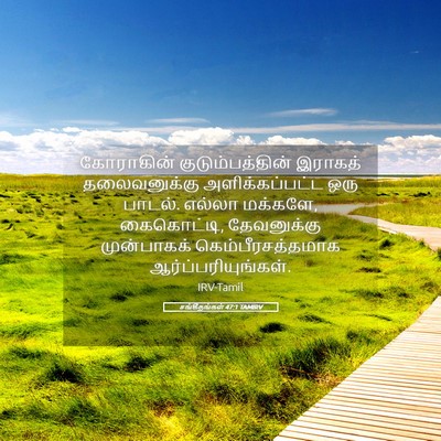Picture 05 - சங்கீதங்கள் 47:1 TAMIRV - கோராகின் - Bible Verse Picture