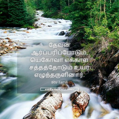 Picture 05 - சங்கீதங்கள் 47:5 TAMIRV - தேவன் - Bible Verse Picture