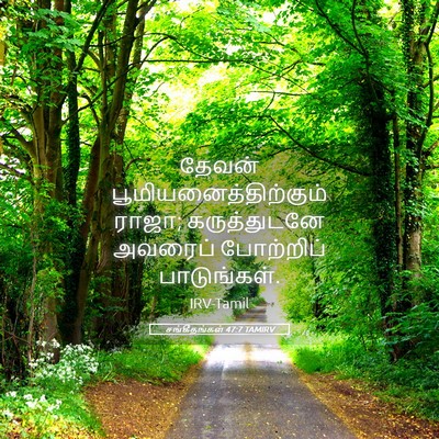 Picture 05 - சங்கீதங்கள் 47:7 TAMIRV - தேவன் - Bible Verse Picture