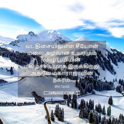 Picture 05 - சங்கீதங்கள் 48:2 TAMIRV - வடதிசையிலுள்ள - Bible Verse Picture