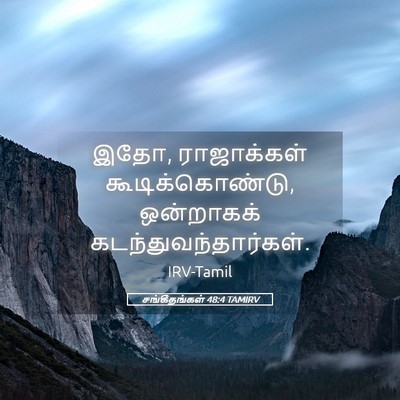 Picture 05 - சங்கீதங்கள் 48:4 TAMIRV - இதோ, ராஜாக்கள் - Bible Verse Picture