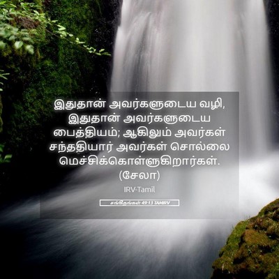 Picture 05 - சங்கீதங்கள் 49:13 TAMIRV - இதுதான் - Bible Verse Picture