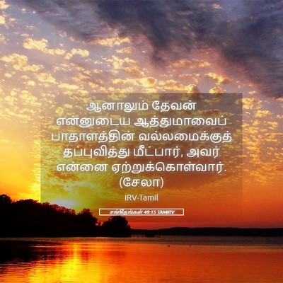 Picture 05 - சங்கீதங்கள் 49:15 TAMIRV - ஆனாலும் தேவன் - Bible Verse Picture