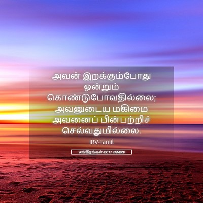 Picture 05 - சங்கீதங்கள் 49:17 TAMIRV - அவன் இறக்கும்போது - Bible Verse Picture