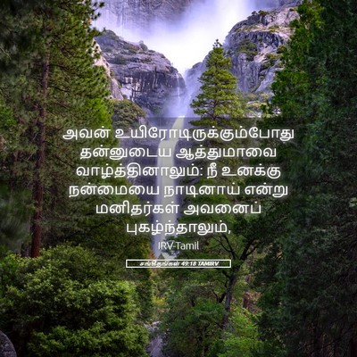 Picture 05 - சங்கீதங்கள் 49:18 TAMIRV - அவன் - Bible Verse Picture