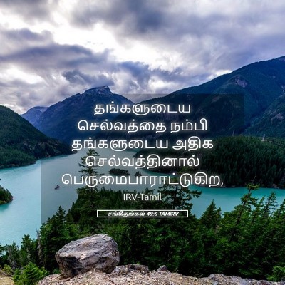 Picture 05 - சங்கீதங்கள் 49:6 TAMIRV - தங்களுடைய - Bible Verse Picture