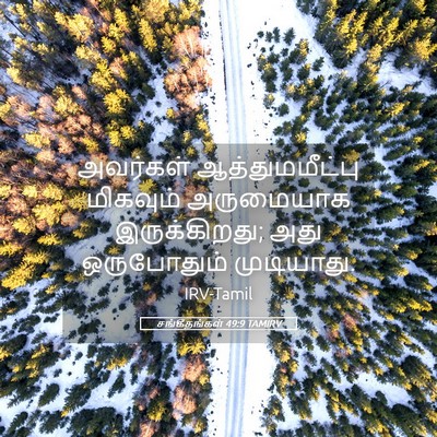 Picture 05 - சங்கீதங்கள் 49:9 TAMIRV - அவர்கள் - Bible Verse Picture