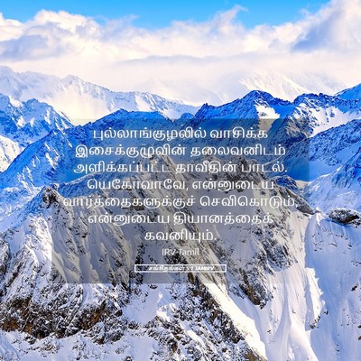 Picture 05 - சங்கீதங்கள் 5:1 TAMIRV - புல்லாங்குழலில் - Bible Verse Picture