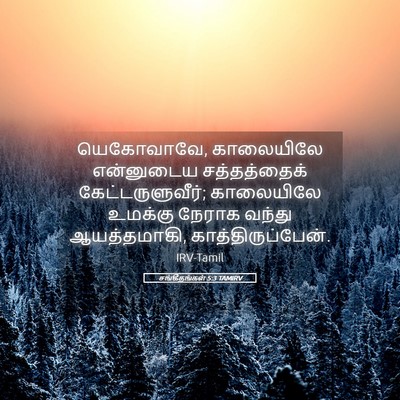 Picture 05 - சங்கீதங்கள் 5:3 TAMIRV - யெகோவாவே, - Bible Verse Picture