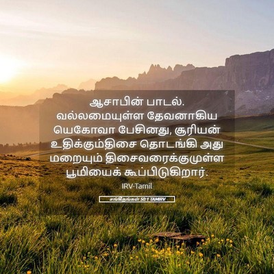 Picture 05 - சங்கீதங்கள் 50:1 TAMIRV - ஆசாபின் பாடல். - Bible Verse Picture