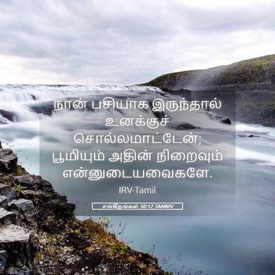 Picture 05 - சங்கீதங்கள் 50:12 TAMIRV - நான் பசியாக - Bible Verse Picture