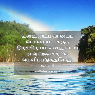 Picture 05 - சங்கீதங்கள் 50:19 TAMIRV - உன்னுடைய வாயைப் - Bible Verse Picture