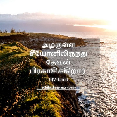 Picture 05 - சங்கீதங்கள் 50:2 TAMIRV - அழகுள்ள - Bible Verse Picture