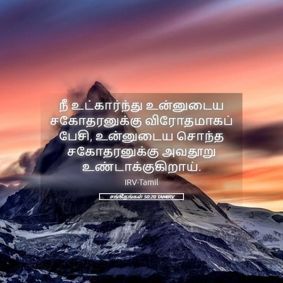 Picture 05 - சங்கீதங்கள் 50:20 TAMIRV - நீ உட்கார்ந்து - Bible Verse Picture