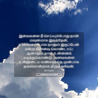 Picture 05 - சங்கீதங்கள் 50:21 TAMIRV - இவைகளை நீ - Bible Verse Picture