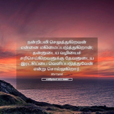 Picture 05 - சங்கீதங்கள் 50:23 TAMIRV - நன்றிபலி - Bible Verse Picture