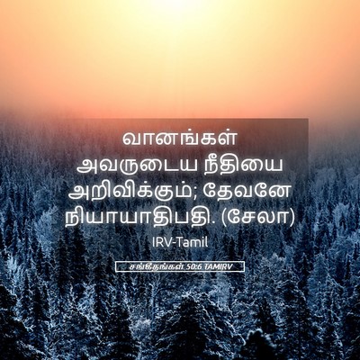 Picture 05 - சங்கீதங்கள் 50:6 TAMIRV - வானங்கள் அவருடைய - Bible Verse Picture