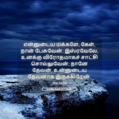 Picture 05 - சங்கீதங்கள் 50:7 TAMIRV - என்னுடைய மக்களே, - Bible Verse Picture
