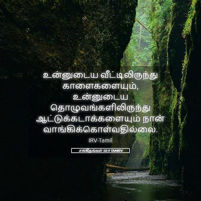 Picture 05 - சங்கீதங்கள் 50:9 TAMIRV - உன்னுடைய - Bible Verse Picture