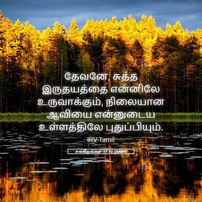 Picture 05 - சங்கீதங்கள் 51:10 TAMIRV - தேவனே, சுத்த - Bible Verse Picture