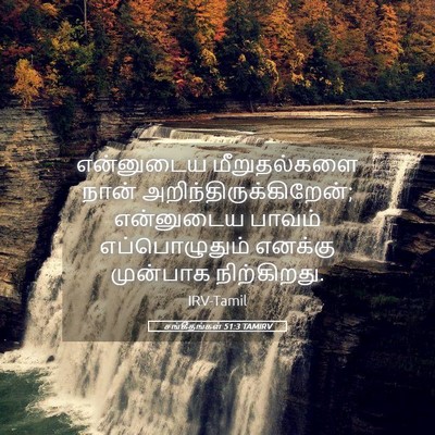 Picture 05 - சங்கீதங்கள் 51:3 TAMIRV - என்னுடைய - Bible Verse Picture