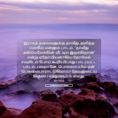 Picture 05 - சங்கீதங்கள் 52:1 TAMIRV - இராகத் தலைவனுக்கு - Bible Verse Picture